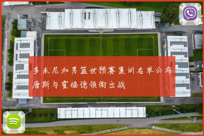 多米尼加男篮世预赛集训名单公布唐斯与霍福德领衔出战