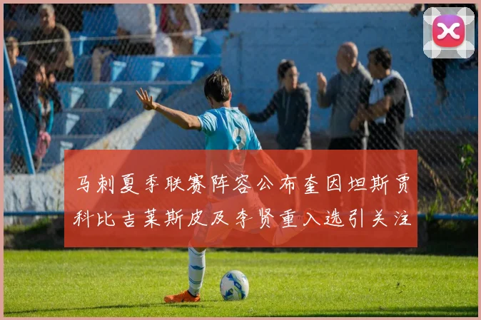 马刺夏季联赛阵容公布奎因坦斯贾科比吉莱斯皮及李贤重入选引关注