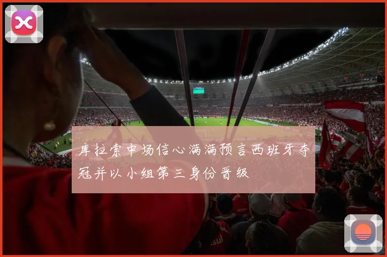 库拉索中场信心满满预言西班牙夺冠并以小组第三身份晋级