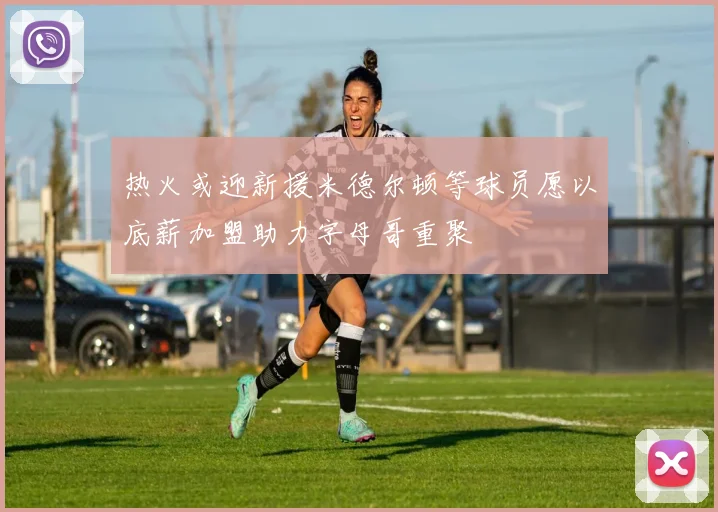 热火或迎新援米德尔顿等球员愿以底薪加盟助力字母哥重聚