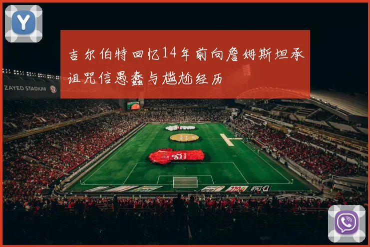 吉尔伯特回忆14年前向詹姆斯坦承诅咒信愚蠢与尴尬经历